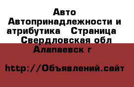 Авто Автопринадлежности и атрибутика - Страница 2 . Свердловская обл.,Алапаевск г.